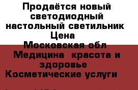 Продаётся новый светодиодный настольный светильник Supra  › Цена ­ 2 000 - Московская обл. Медицина, красота и здоровье » Косметические услуги   